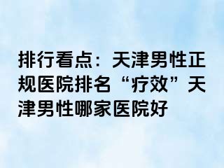 排行看点：天津男性正规医院排名“疗效”天津男性哪家医院好