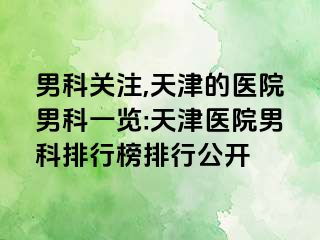 男科关注,天津的医院男科一览:天津医院男科排行榜排行公开