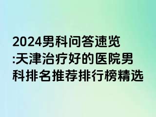 2024男科问答速览:天津治疗好的医院男科排名推荐排行榜精选