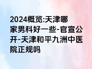 2024概览:天津哪家男科好一些-官宣公开-天津和平九洲中医院正规吗