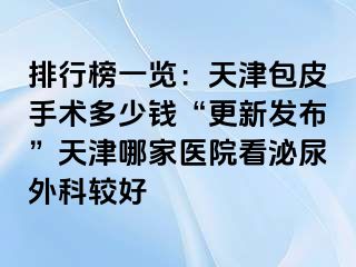 排行榜一览：天津包皮手术多少钱“更新发布”天津哪家医院看泌尿外科较好