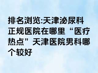 排名浏览:天津泌尿科正规医院在哪里“医疗热点”天津医院男科哪个较好