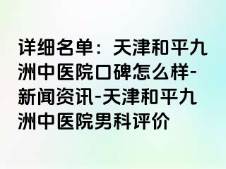 详细名单：天津和平九洲中医院口碑怎么样-新闻资讯-天津和平九洲中医院男科评价