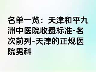 名单一览:天津和平九洲中医院收费标准-名次前列-天津的正规医院男科