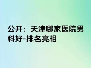 公开：天津哪家医院男科好-排名亮相