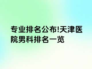 专业排名公布!天津医院男科排名一览